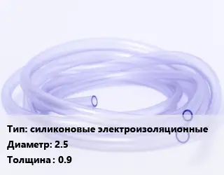 Трубка РТИ силиконовые электроизоляционные D=2.5 s=0.9